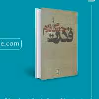 کتاب قدرت و جنگ نرم از نظریه تا عمل اثر حجت اله مرادی انتشارات ساقی