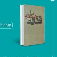 کتاب قدرت و جنگ نرم از نظریه تا عمل اثر حجت اله مرادی انتشارات ساقی