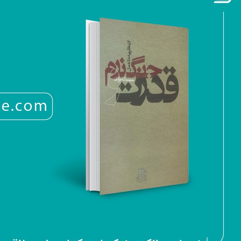 کتاب قدرت و جنگ نرم از نظریه تا عمل اثر حجت اله مرادی انتشارات ساقی