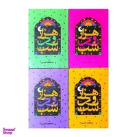 کتاب هزار و یک شب اثر عبداللطیف طسوجی انتشارات الینا مجموعه 4 جلدی