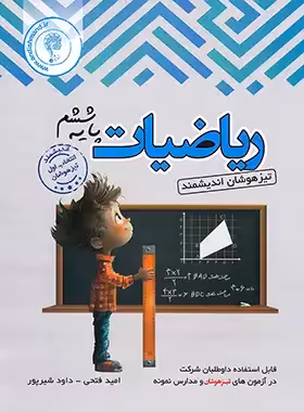 ریاضیات ششم ابتدایی تیزهوشان اندیشمند | چی بخونم
