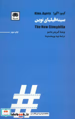 قیمت و خرید کتاب سینه فیلیای نوین اثر گیریش شامبو | ایده بوک