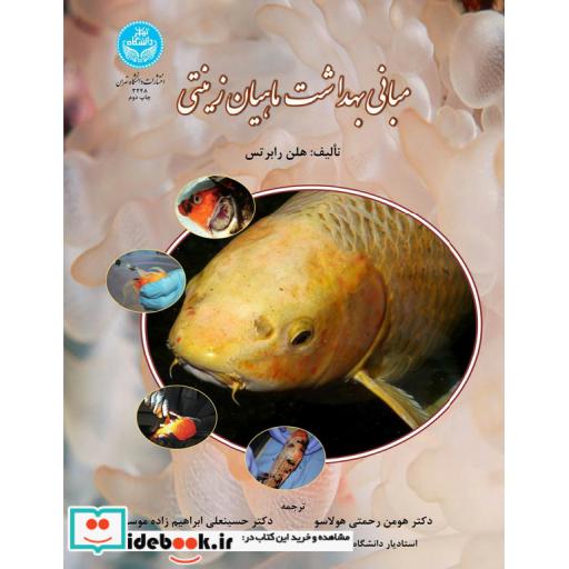 کتاب مبانی بهداشت ماهیان زینتی 3448 اثر هلن رابرتس