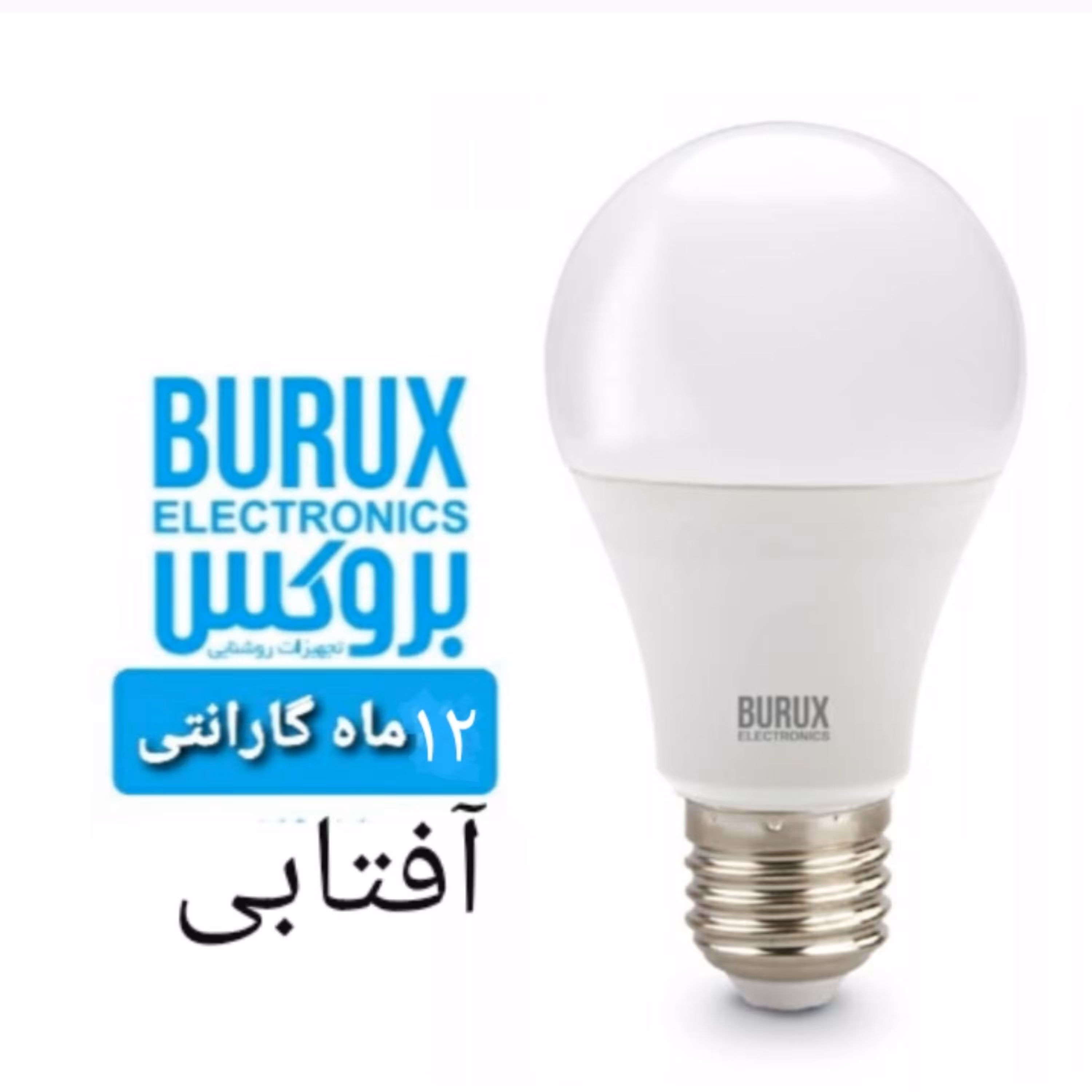 لامپ ال ای دی بروکس 10 وات آفتابی led بروکس 10 وات آفتابی لامپ ال ای دی بروکس خانه سلام