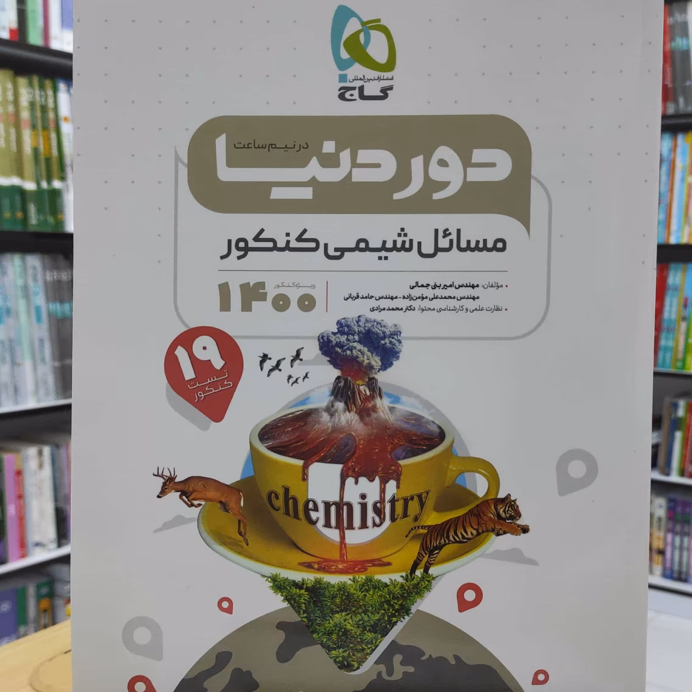 مسایل شیمی کنکور دور دنیا در نیم ساعت گاج چاپ 1399