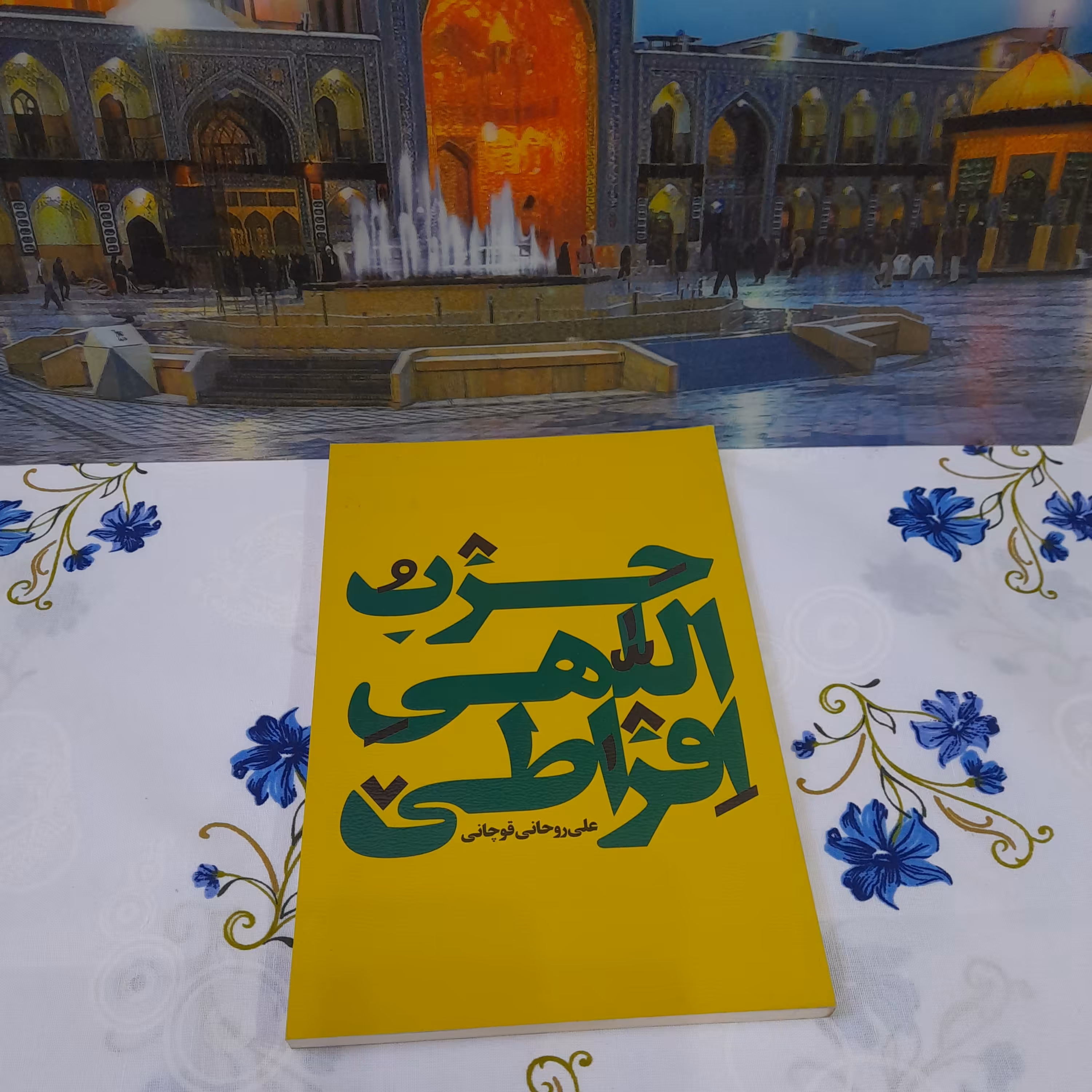 کتاب حزب اللهی افراطی 