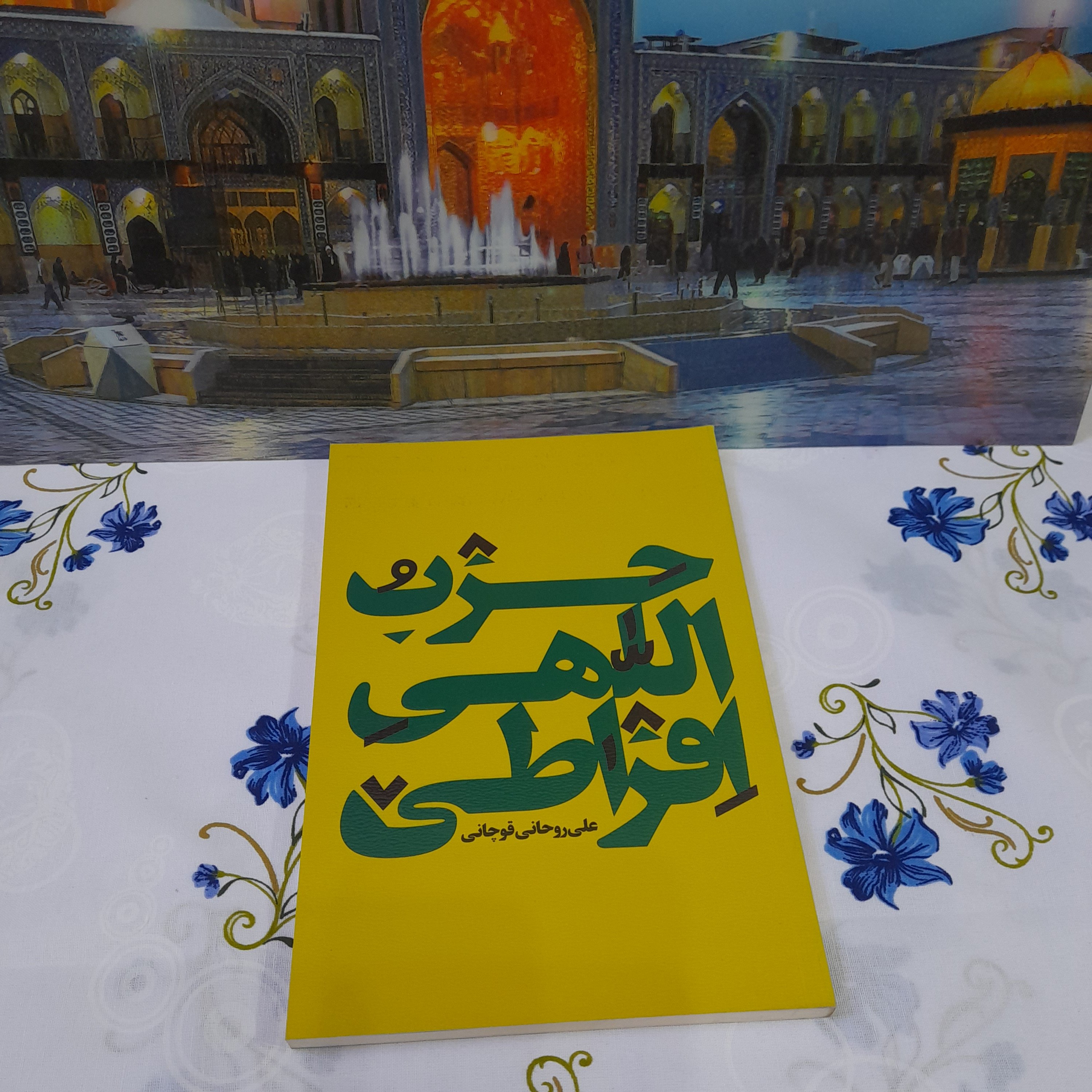 کتاب حزب اللهی افراطی