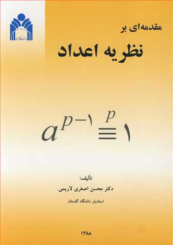 کتاب مقدمه ای برنظریه اعداد