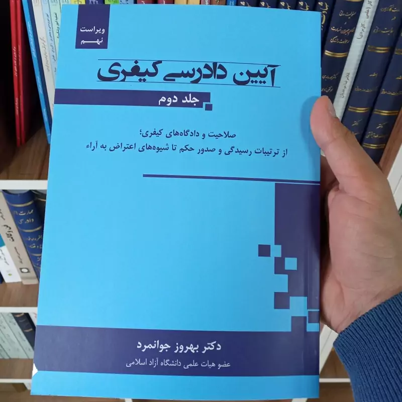 آیین دادرسی کیفری جلد دوم دکتر بهروز جوانمرد