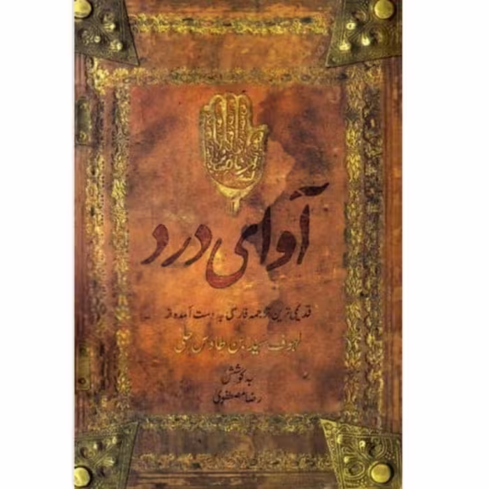 کتاب آوای درد