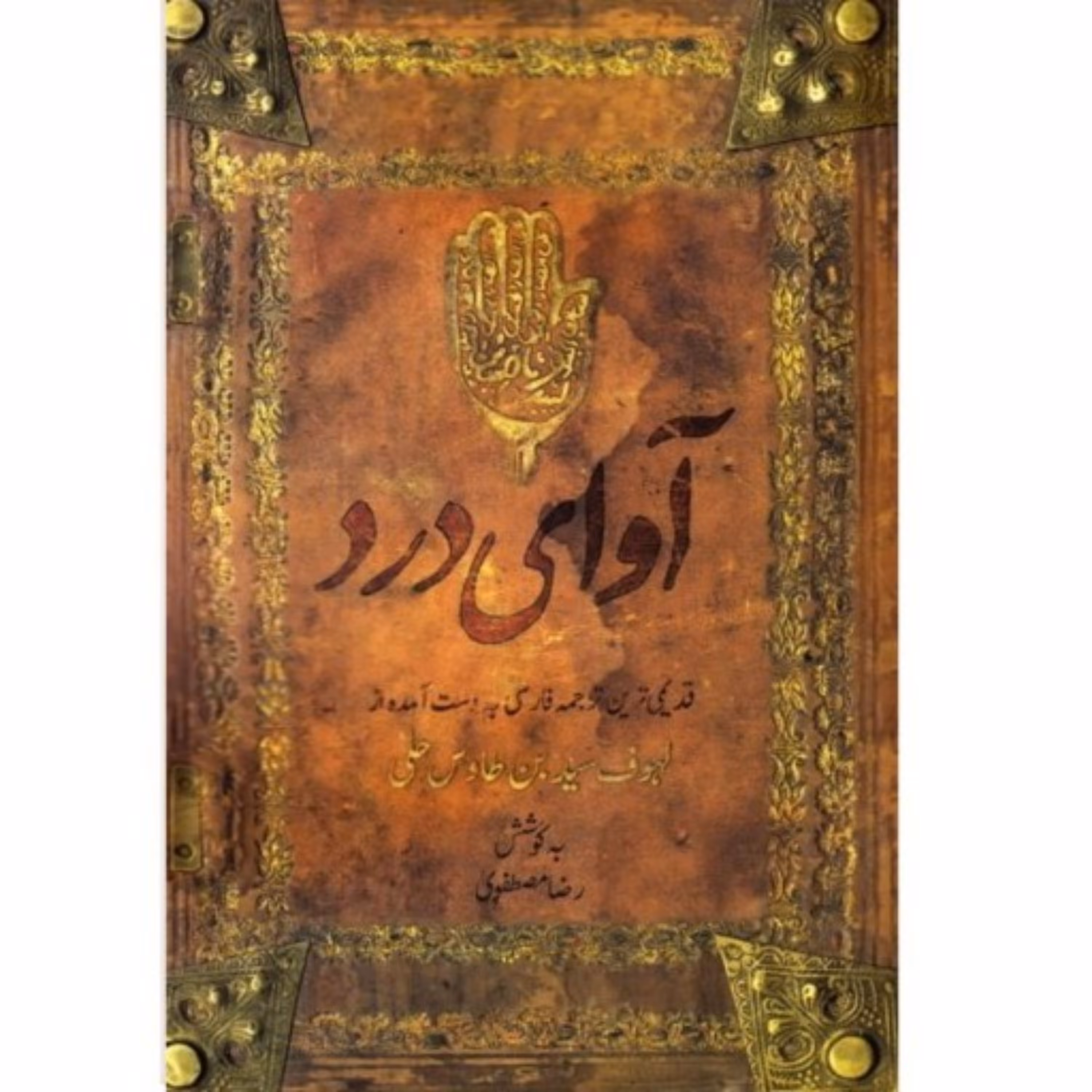 کتاب آوای درد