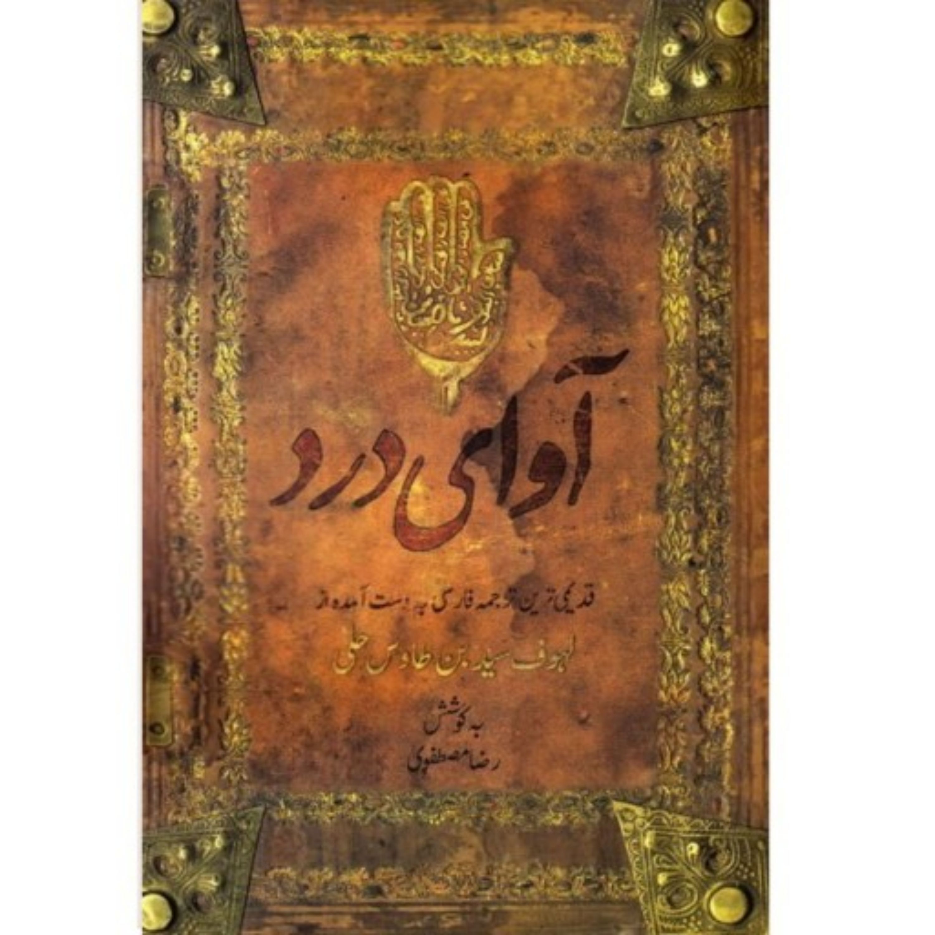 کتاب آوای درد