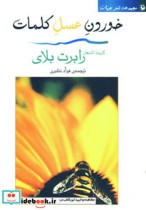 قیمت و خرید کتاب خوردن عسل کلمات اثر رابرت بلای | ایده بوک