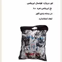 تور  دروازه فوتسال یا هندبال ابریشمی اعلا مسابقاتی توربافان برترین شرکت در تولید تورهای ورزشی با کیفیت بی نظیر 