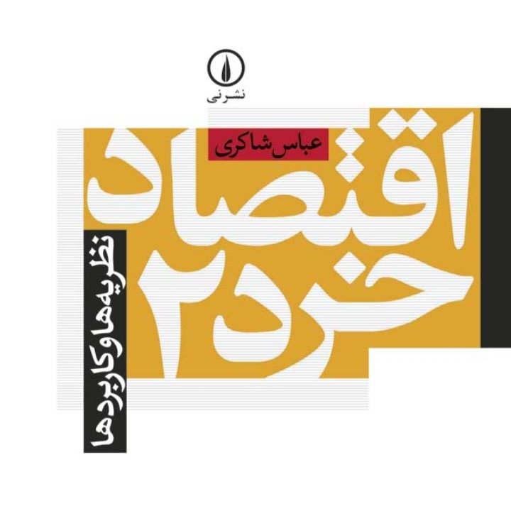 اقتصاد خرد 2 نظریه ها و کاربردها