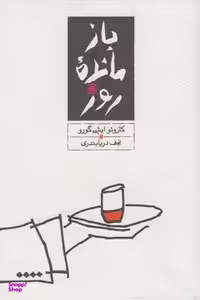 کتاب بازمانده ی روز اثر کازویو ایشی گورو ترجمه ی نجف دریابندری انتشارات کارنامه