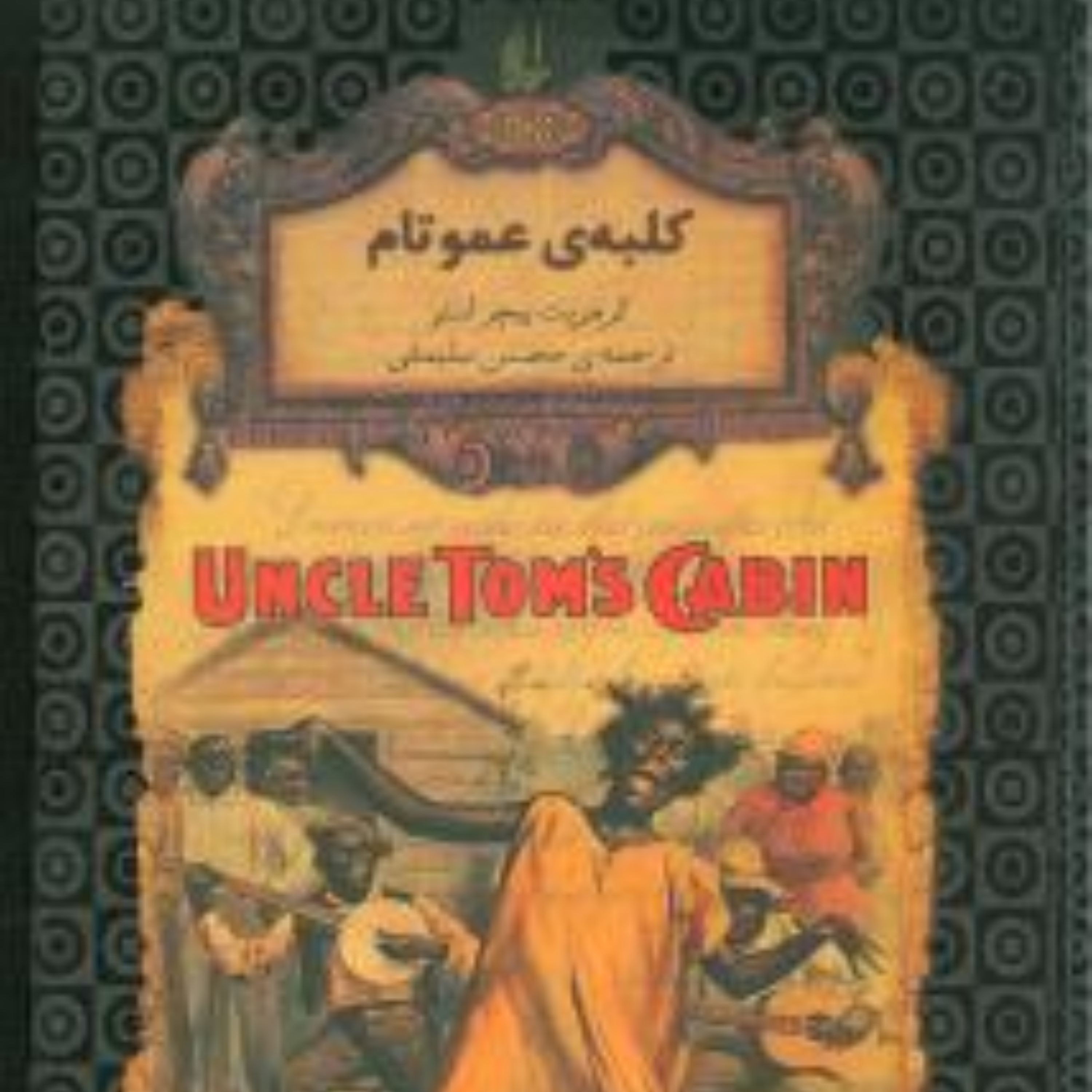 رمانهای جاویدان جهان (11)(کلبه عمو تام)(جیبی)