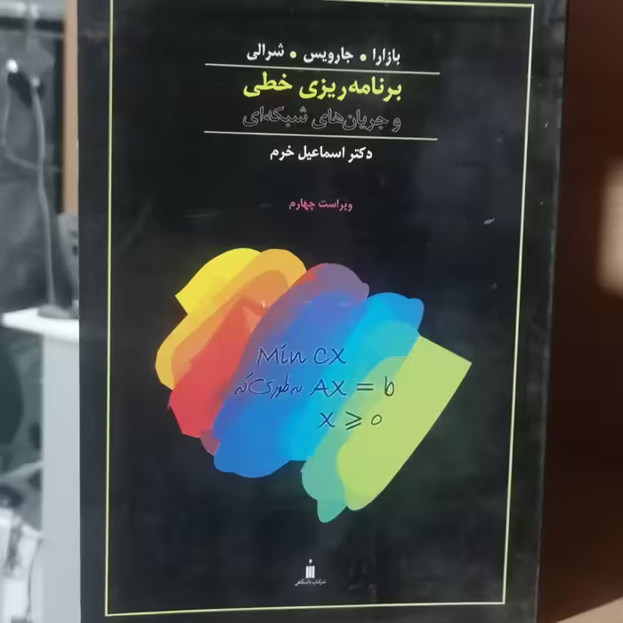کتاب برنامه ریزی خطی و جریان های شبکه ای بازرا جارویس شرالی ترجمه خرم