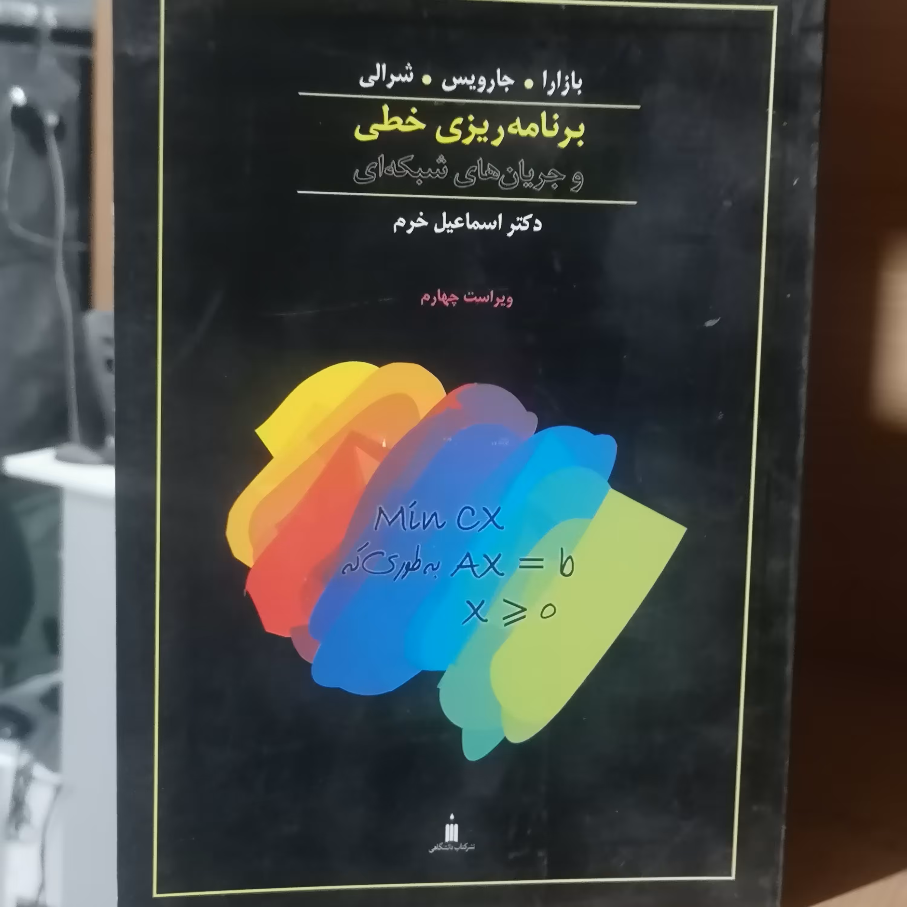 کتاب برنامه ریزی خطی و جریان های شبکه ای بازرا جارویس شرالی ترجمه خرم