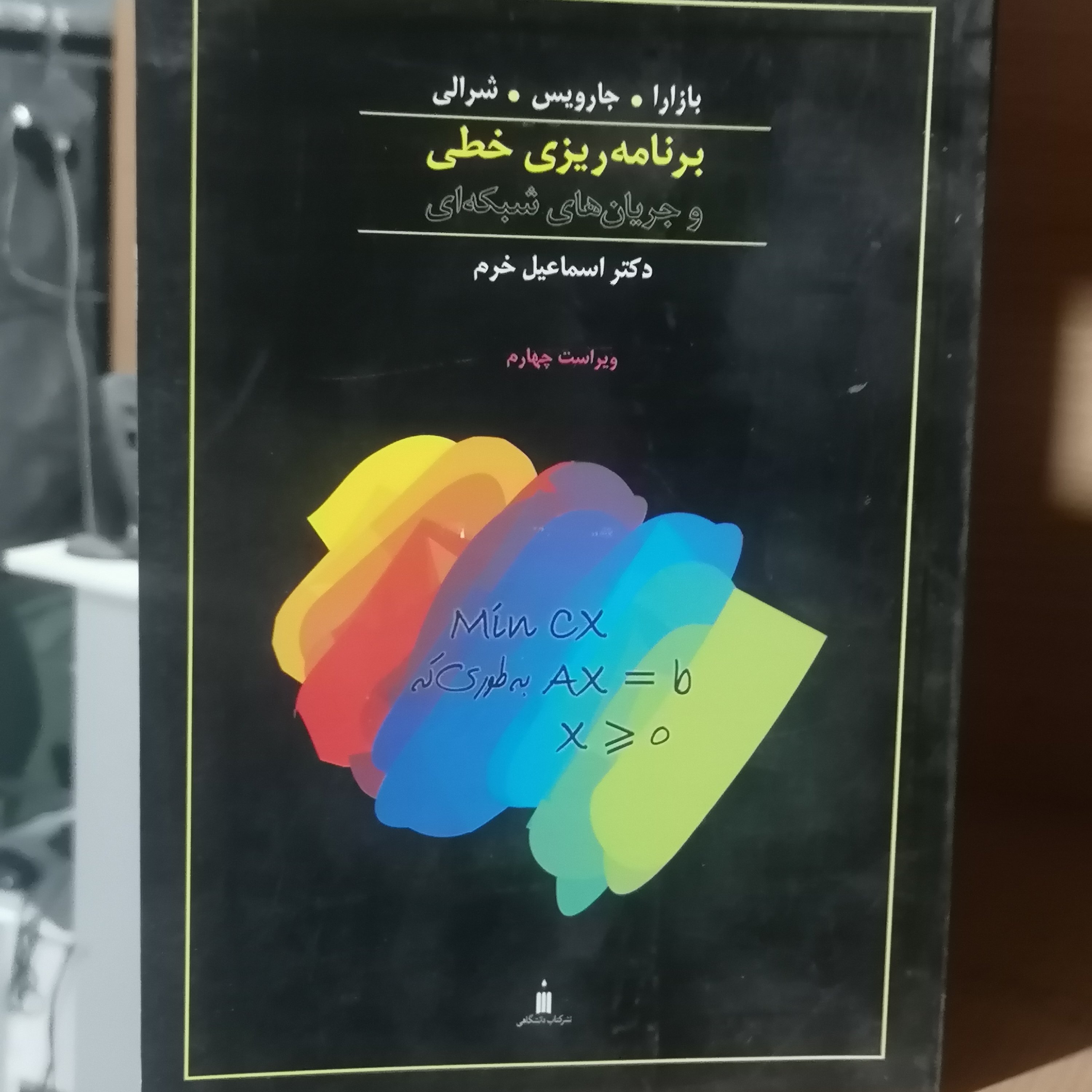 کتاب برنامه ریزی خطی و جریان های شبکه ای بازرا جارویس شرالی ترجمه خرم