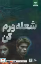 قیمت و خرید کتاب شعله ورم کن اثر طاهره مافی | ایده بوک