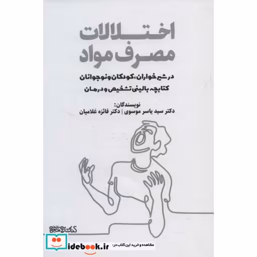 کتابچه بالینی تشخیص و درمان (اختلالات مصرف مواد در شیرخواران،کودکان و نوجوانان)