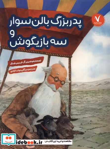 کتاب پدربزرگ بالن سوار و سه بازیگوش هفت ونیم