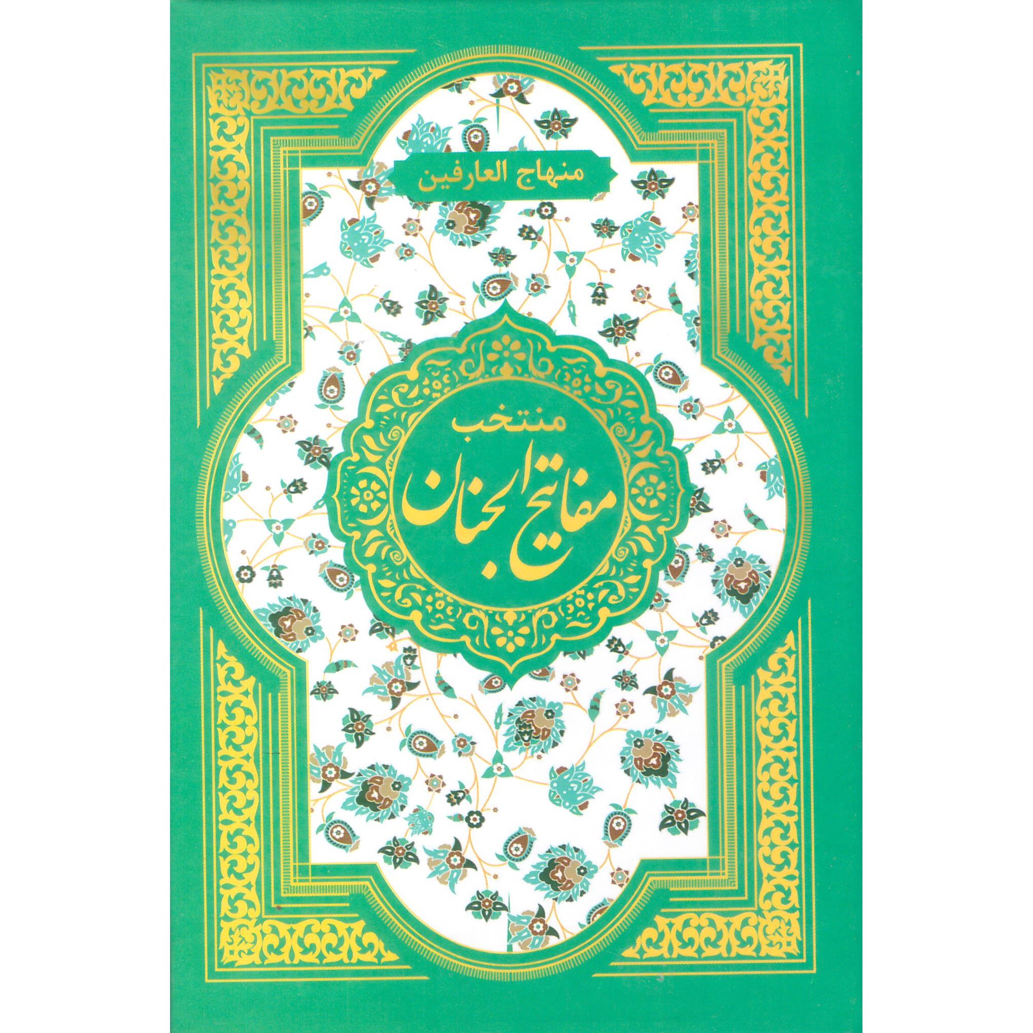 کتاب منتخب مفاتیح الجنان اثر عباسعلی فاضلی انتشارات امام المتقین (ع)