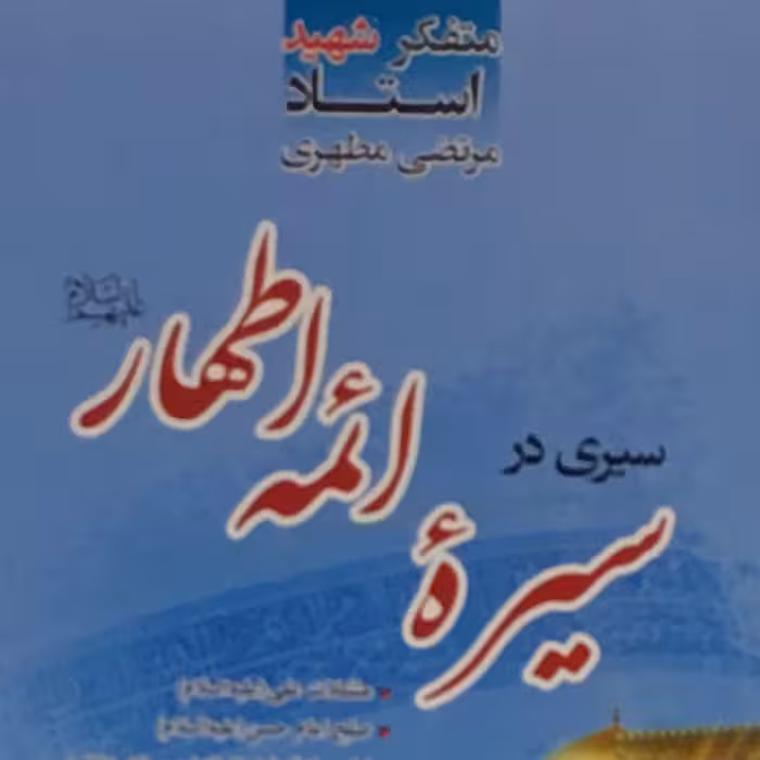 کتاب سیری در سیره ائمه اطهار علیهم السلام اثر متفکر شهید استاد مرتضی مطهری انتشارات صدرا