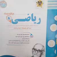 کتاب ریاضی پایه هشتم امتحانت اثر جمعی از نویسندگان انتشارات اسفندیار