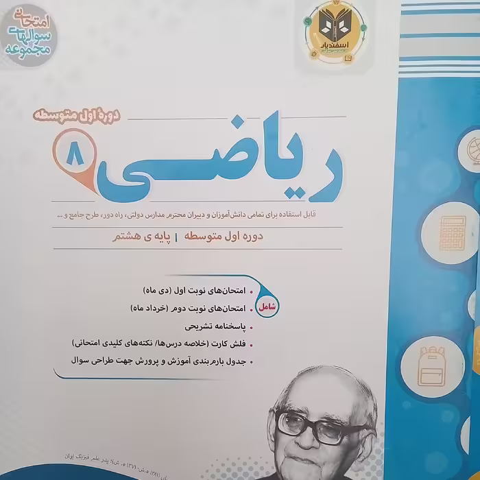 کتاب ریاضی پایه هشتم امتحانت اثر جمعی از نویسندگان انتشارات اسفندیار