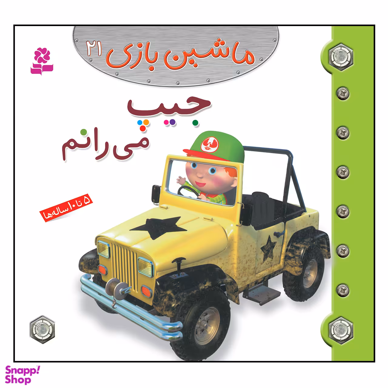 کتاب ماشین بازی 21 جیپ می رانم اثر امیلی بومون انتشارات قدیانی