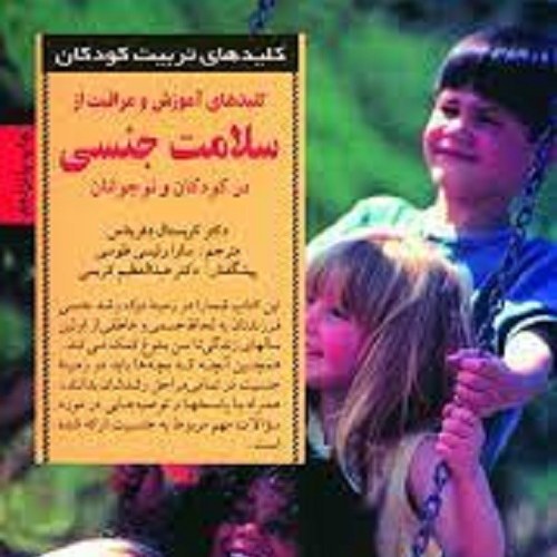 کتاب کلیدهای آموزش و مراقبت از سلامت جنسی در کودکان و نوجوانان