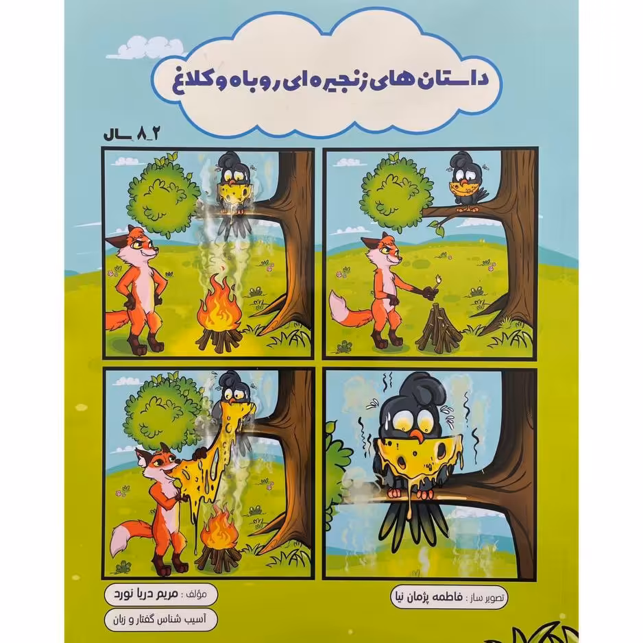 کتاب داستان های زنجیره ای روباه و کلاغ (مریم دریانورد)