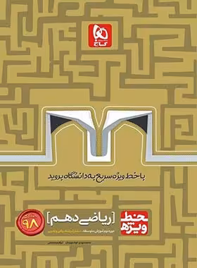 خط ویژه ریاضی دهم گاج | چی بخونم