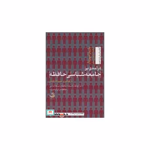 کتاب درآمدی بر جامعه شناسی حافظه