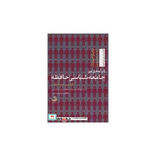 کتاب درآمدی بر جامعه شناسی حافظه