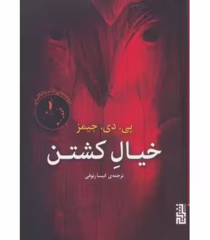 کتاب خیال کشتن اثر پی.دی.جیمز ترجمه انیسا رئوفی