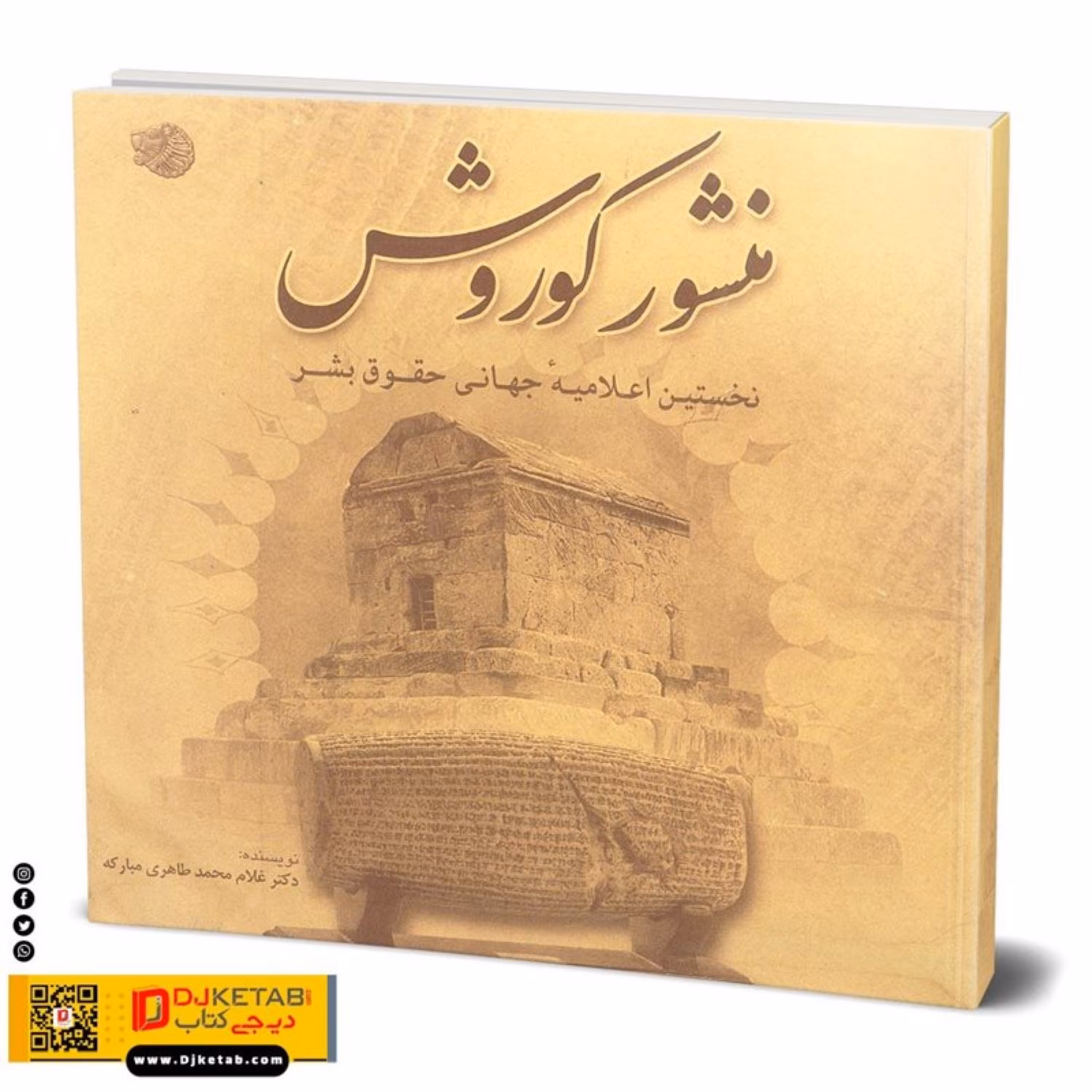 منشور کوروش