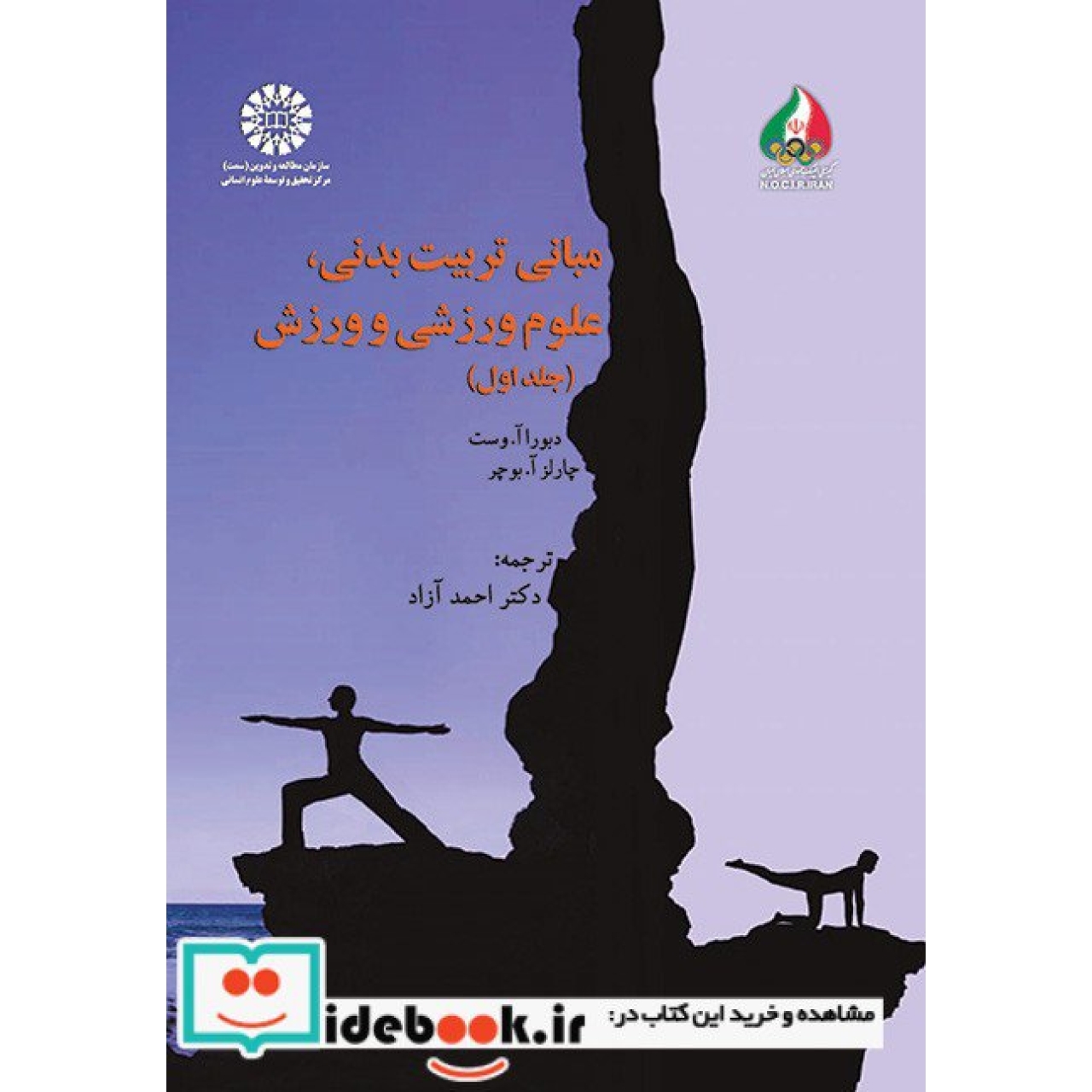 مبانی تربیت بدنی، علوم ورزشی و ورزش (جلد اول)