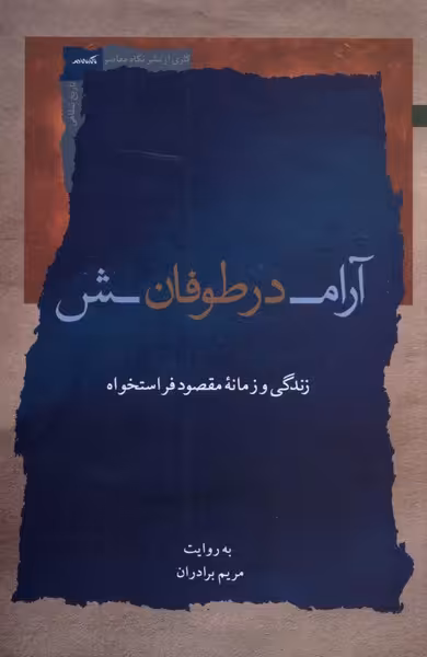کتاب آرامش در طوفان اثر مریم برادران