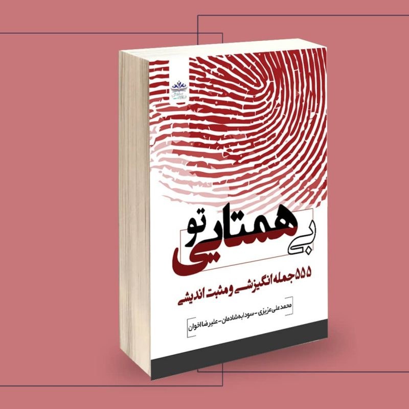 کتاب تو بی همتایی