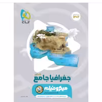 کتاب جغرافیا جامع کنکور   میکرو فیلم  گاج 