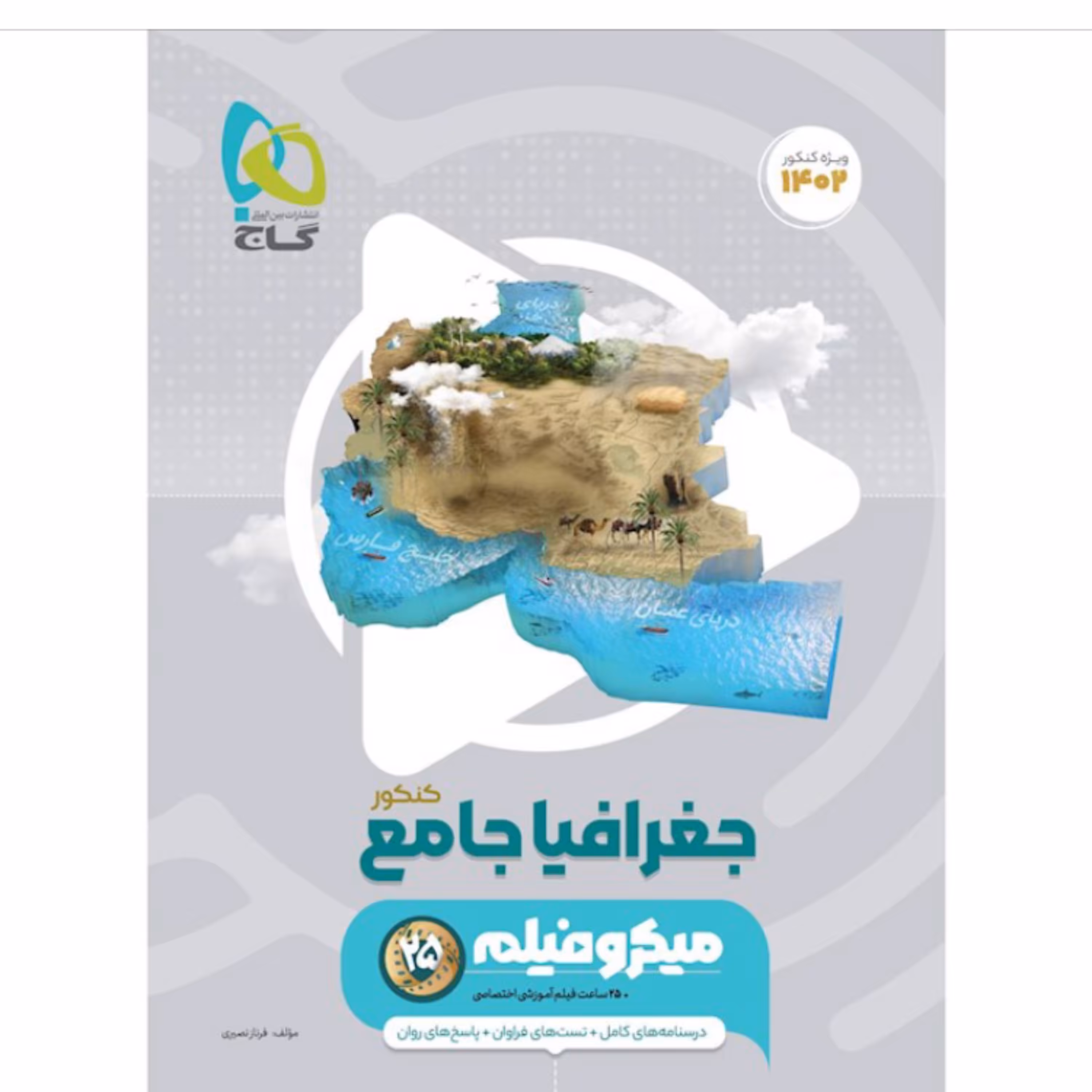 کتاب جغرافیا جامع کنکور   میکرو فیلم  گاج 