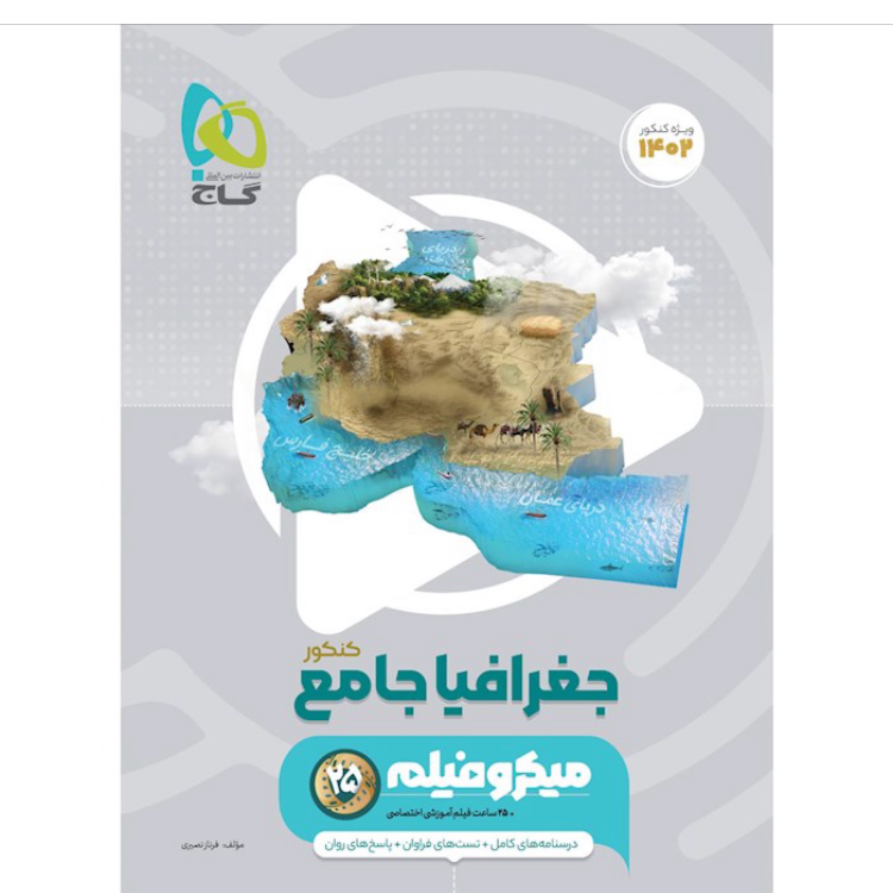کتاب جغرافیا جامع کنکور میکرو فیلم گاج