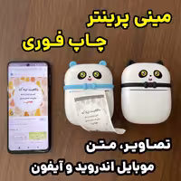 مینی پرینتر طرح پاندا . چاپ سریع عکس و متن و هر  تصویری که در موبایل دارید بدون نیاز به جوهر و برق