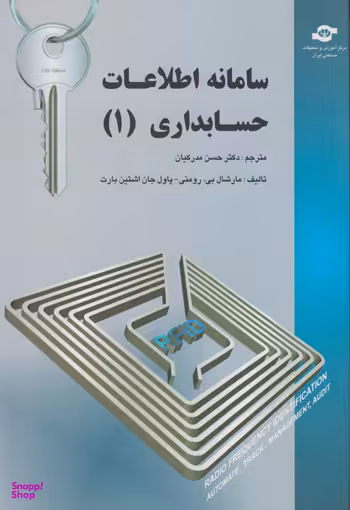 کتاب سامانه اطلاعات حسابداری (1) اثرمارشال بی رومنی، پاول جان اشتین بارت انتشارات مرکز آموزش و تحقیقات صنعتی ایران