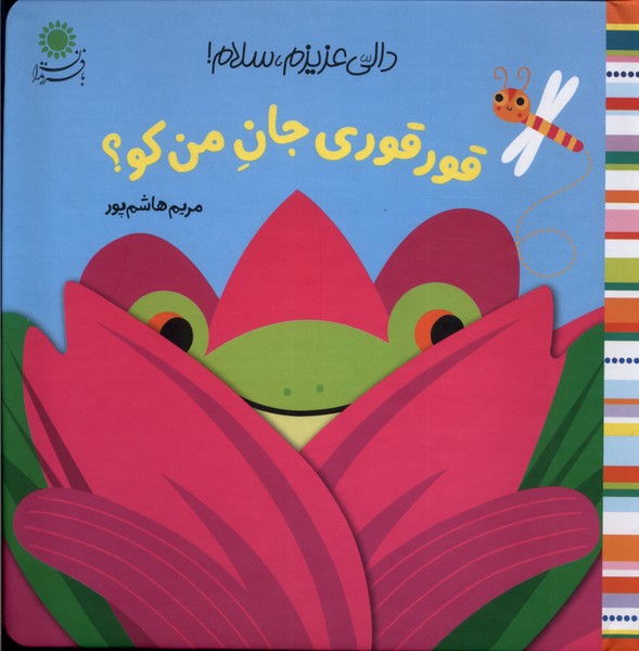 کتاب دالی عزیزم سلام قورقوری جان بافرزندان