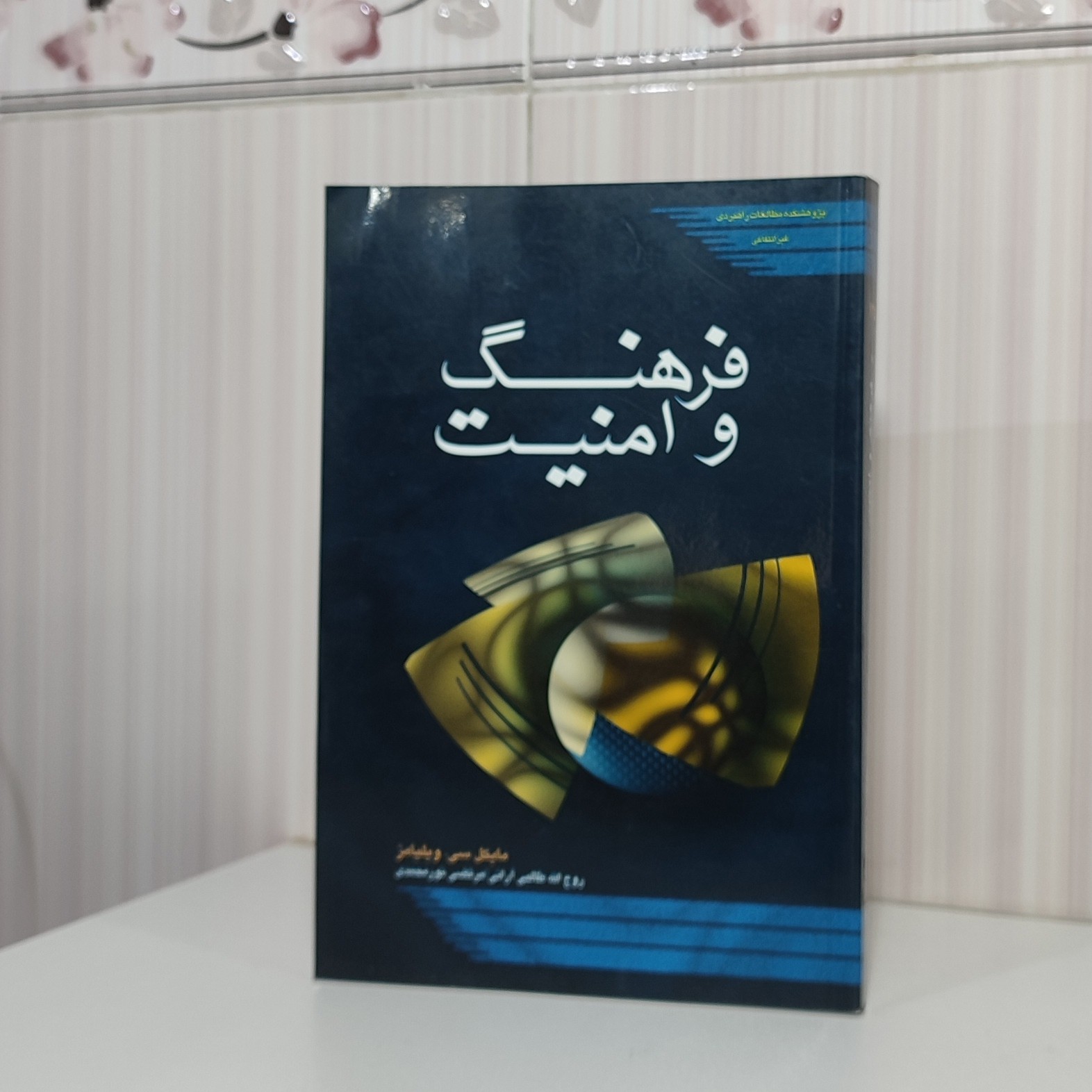 کتاب فرهنگ و امنیت مایکل سی مترجم روح الله طالبی آرانی 356صفحه رقعی