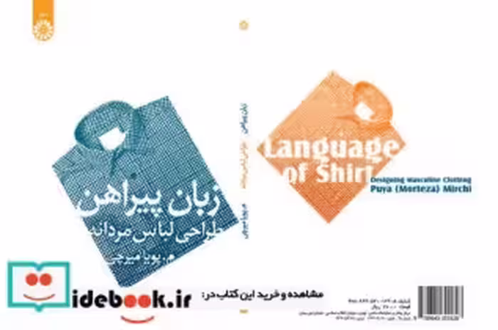 قیمت و خرید کتاب زبان پیراهن اثر م.پویا میرچی | ایده بوک